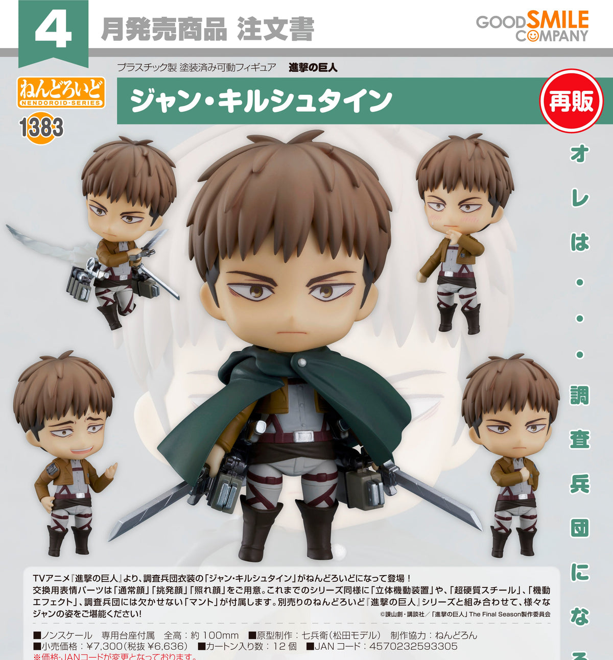 Nendoroid Jean Kirstein / 黏土人 1383 約翰‧基爾斯坦