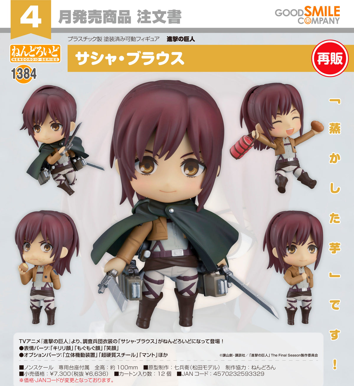 Nendoroid Sasha Braus / 黏土人 1384 莎夏‧布勞斯