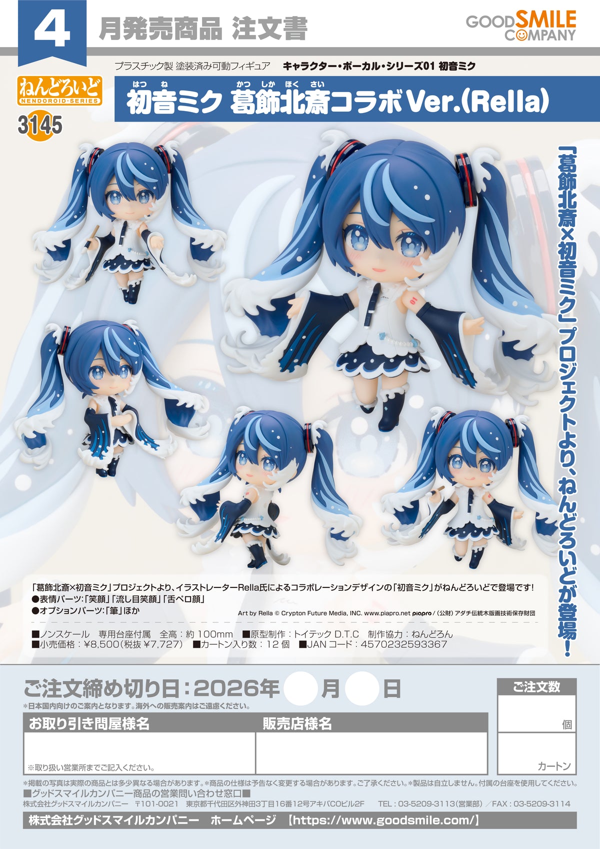 Nendoroid Hatsune Miku: Katsushika Hokusai Collaboration Ver. (Rella) / 黏土人 初音未來 葛飾北齋合作 Ver. （雷拉）