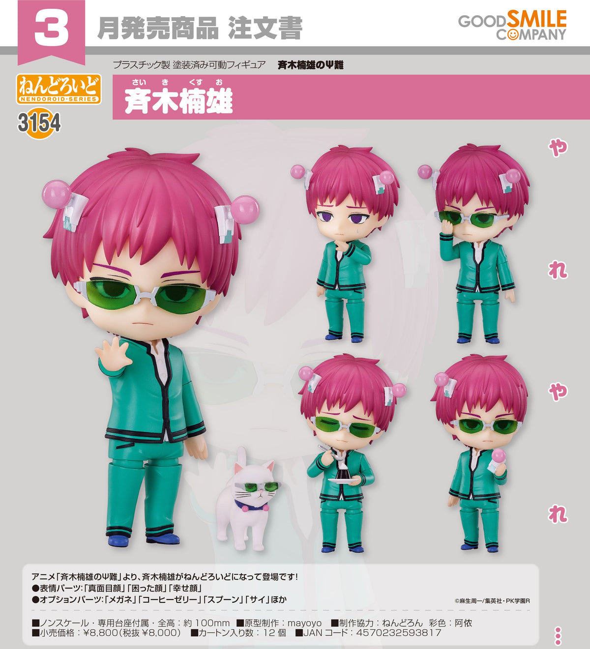 Nendoroid Kusuo Saiki / 黏土人 3154 齊木楠雄
