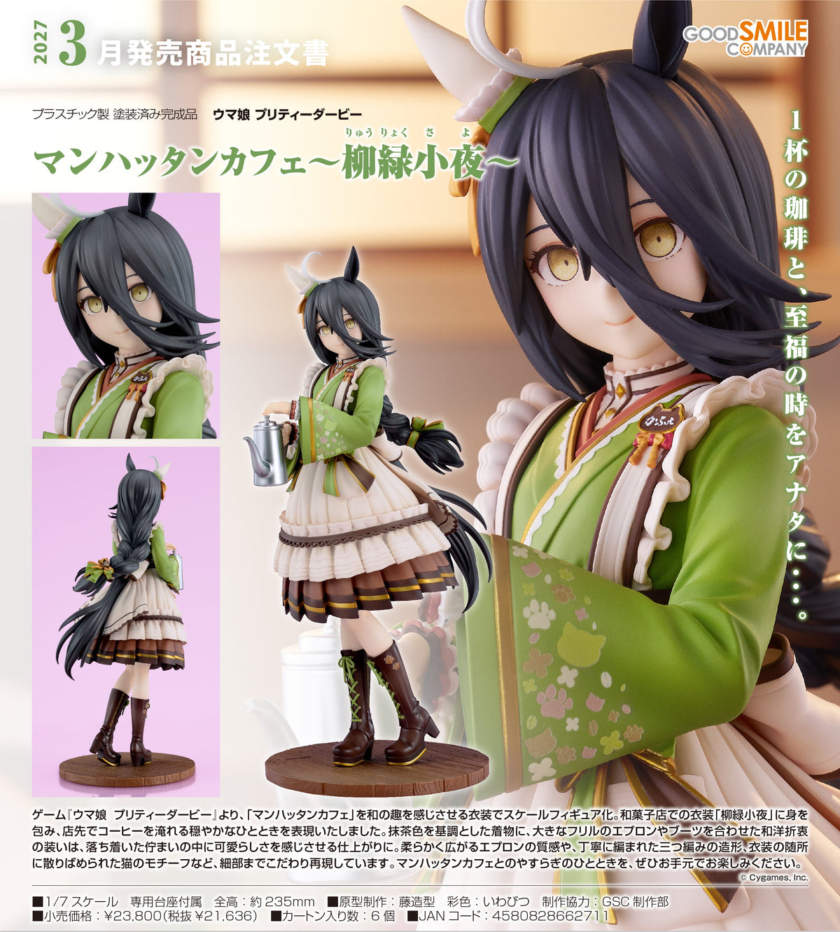 Good Smile 1/7 PVC 曼哈頓咖啡～柳綠小夜～ 《賽馬娘Pretty Derby》