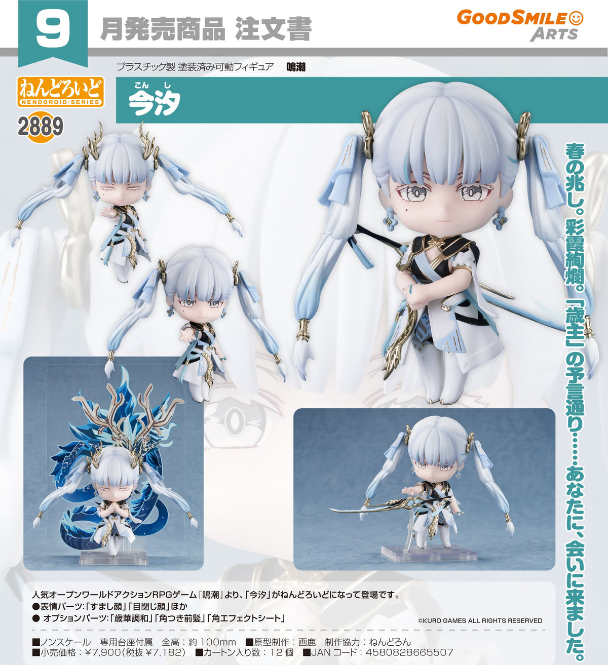 Good Smile 黏土人 2889 今汐《鳴潮》