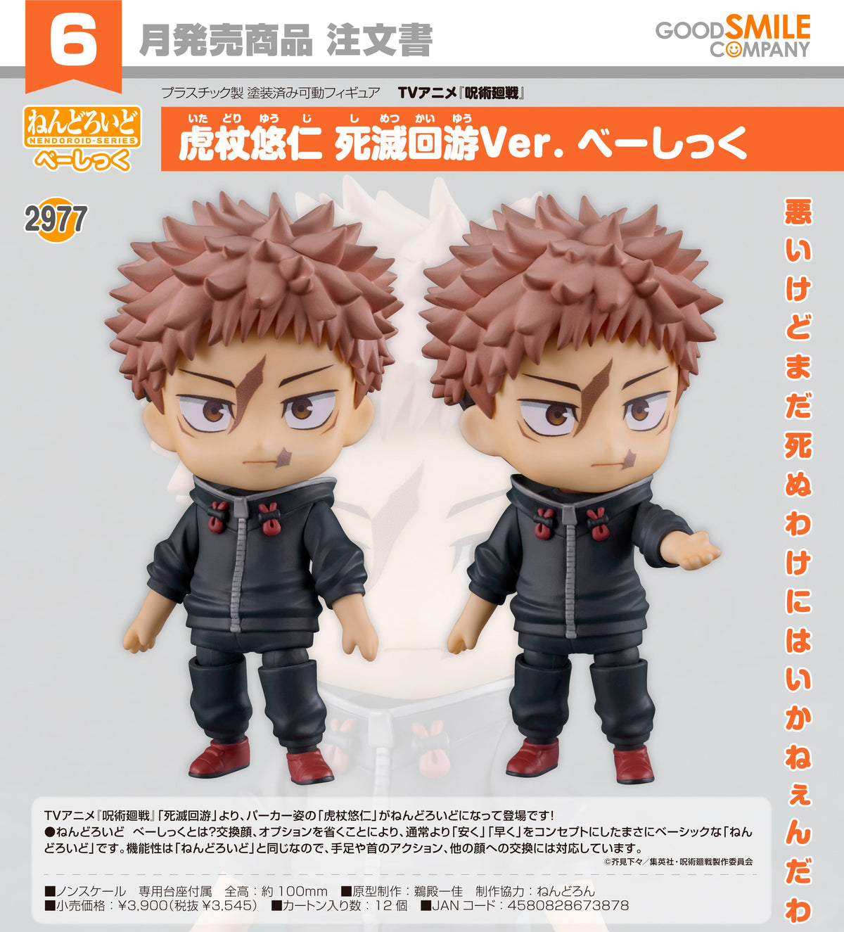 Good Smile 黏土人 2977虎杖悠仁 : 死滅迴游 Ver. Basic 《咒術迴戰 死滅迴游篇》