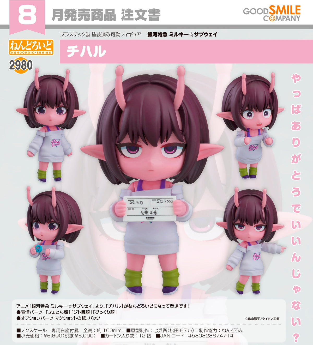 Good Smile 黏土人 2980 千春 《銀河特快車 Milky☆Subway》