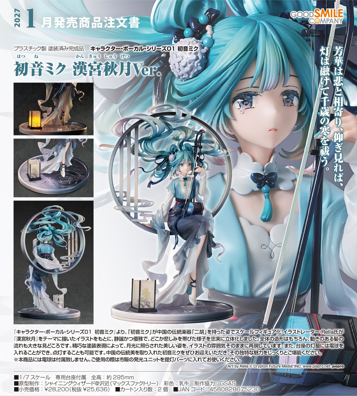 Good Smile 1/7 PVC 初音未來 漢宮秋月Ver.