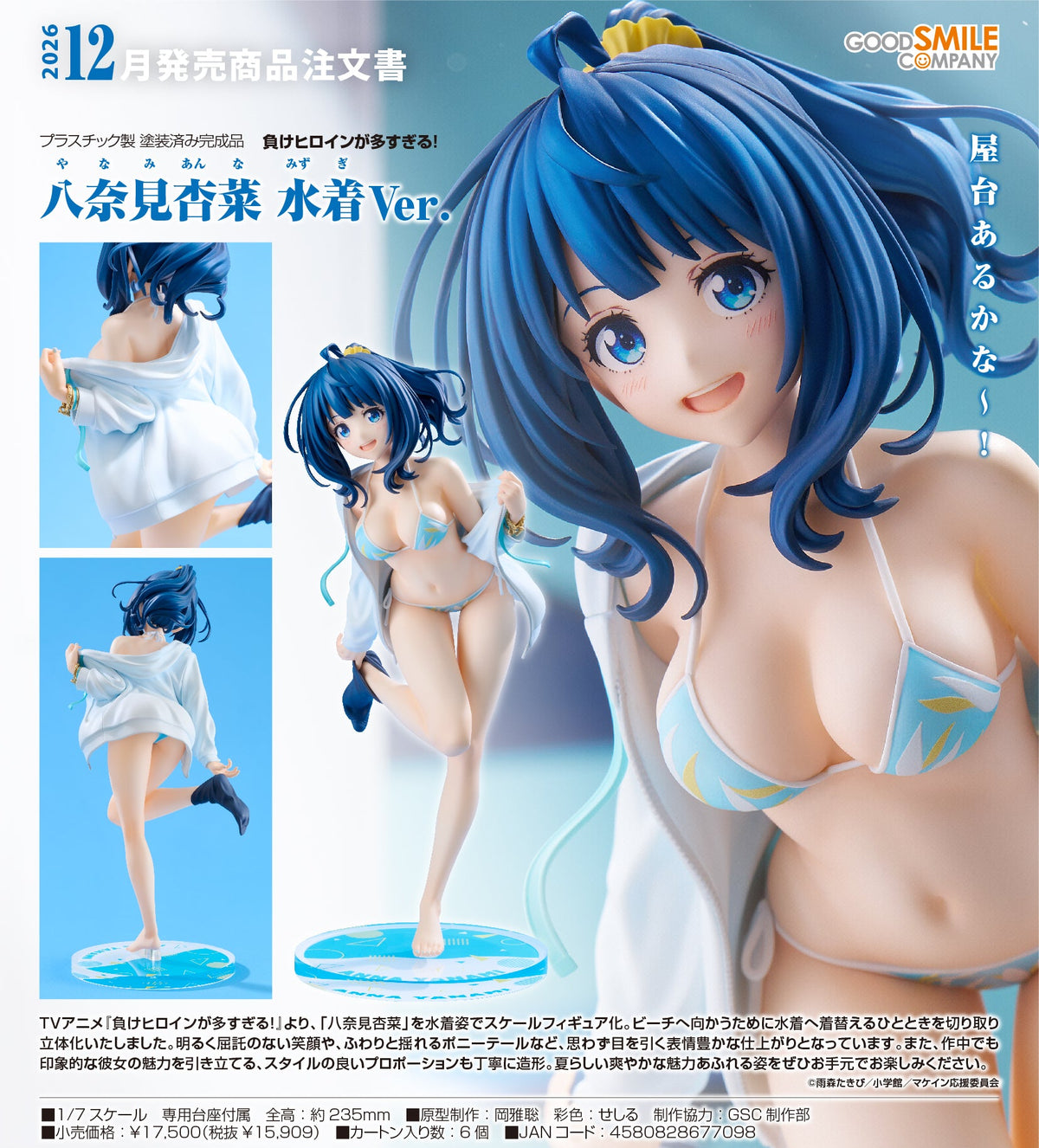 Good Smile 1/7 PVC 八奈見杏菜 水著 Ver.《敗北女角太多了!》