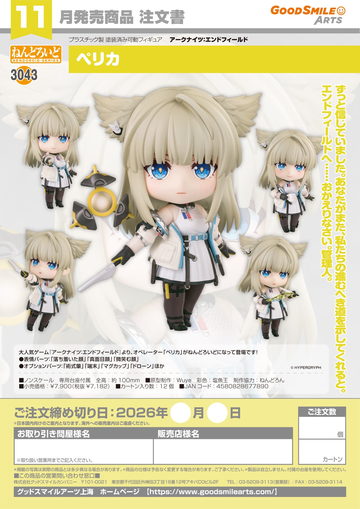 Nendoroid 3043 Perlica / 黏土人 3043 明日方舟：終末地 佩麗卡