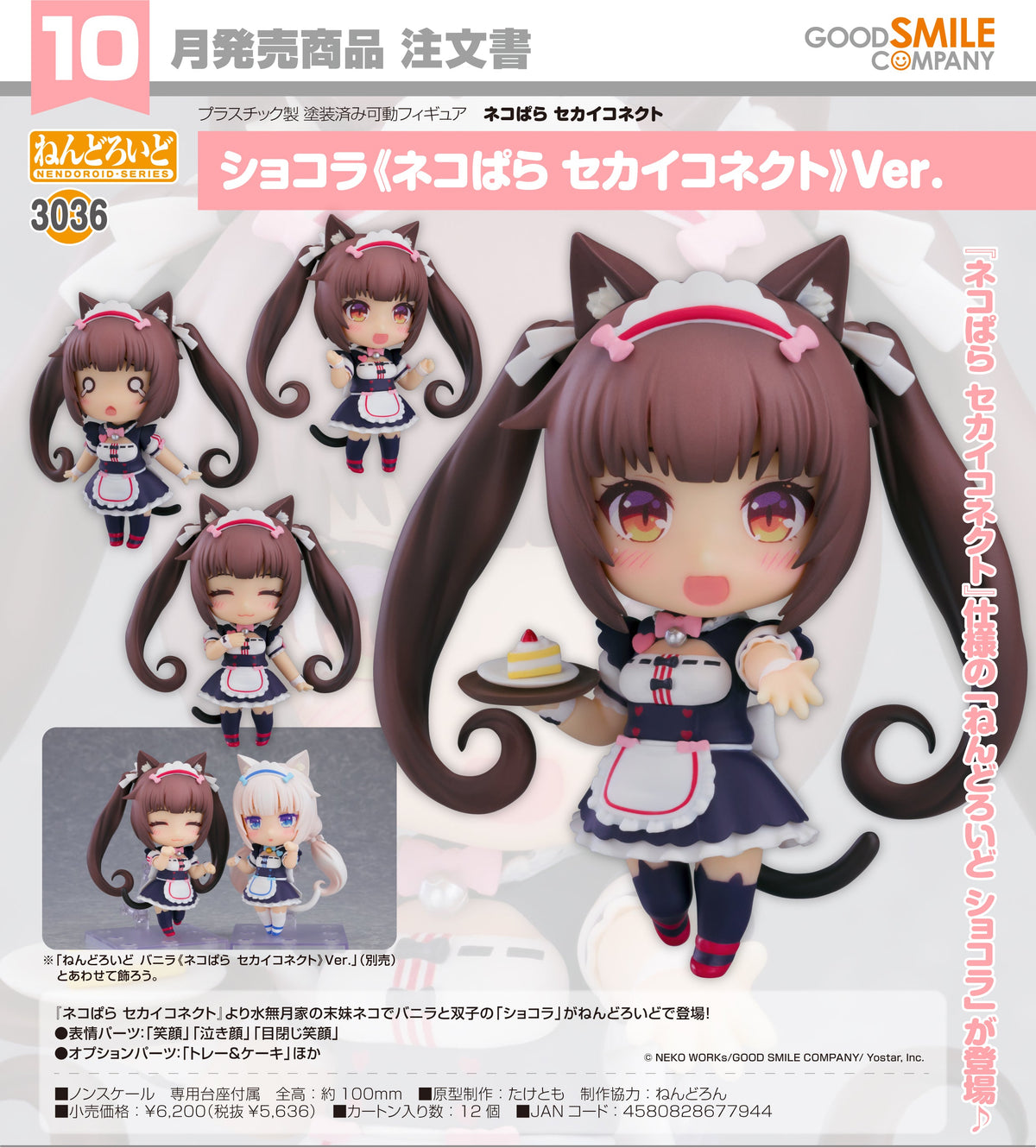 Good Smile 黏土人 3036 巧克力《貓娘樂園 世界連結》