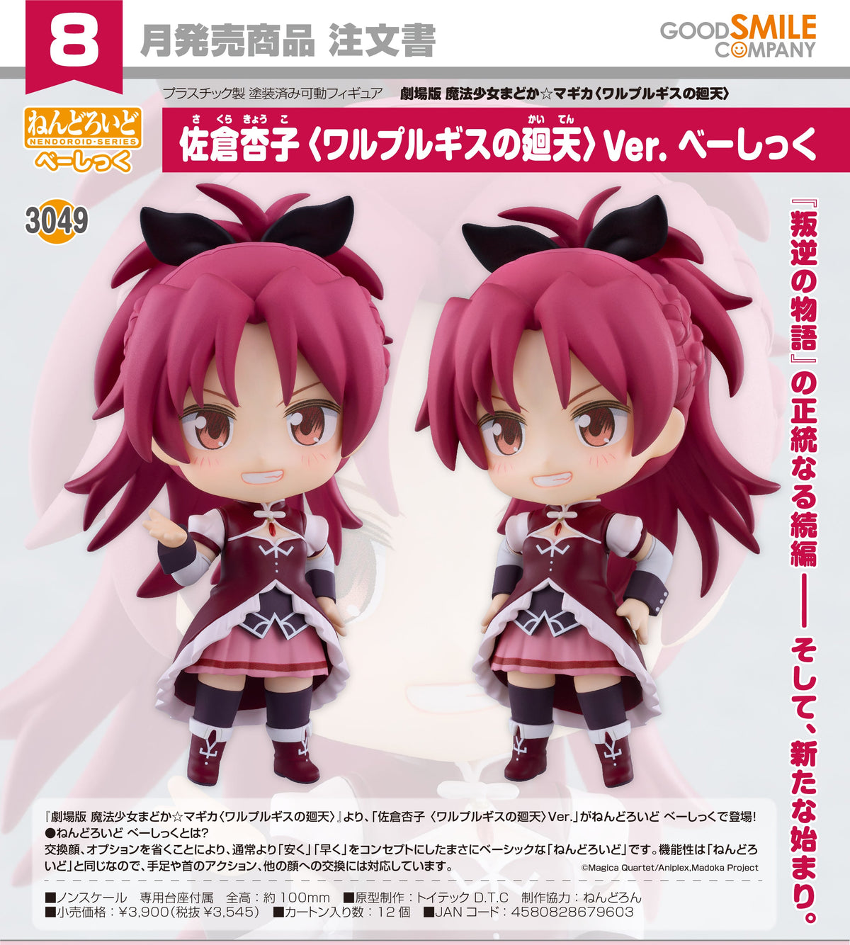 Good Smile 黏土人 3049 佐倉杏子 瓦爾普吉斯的迴天Ver. Basic《劇場版 魔法少女小圓 瓦爾普吉斯的迴天》