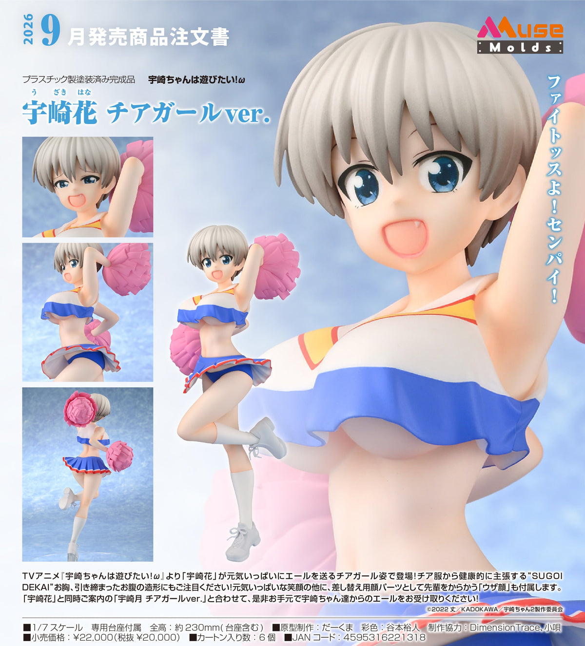MuseMolds 1/7 PVC 宇崎花 啦啦隊女孩Ver.《宇崎學妹想要玩！ω》