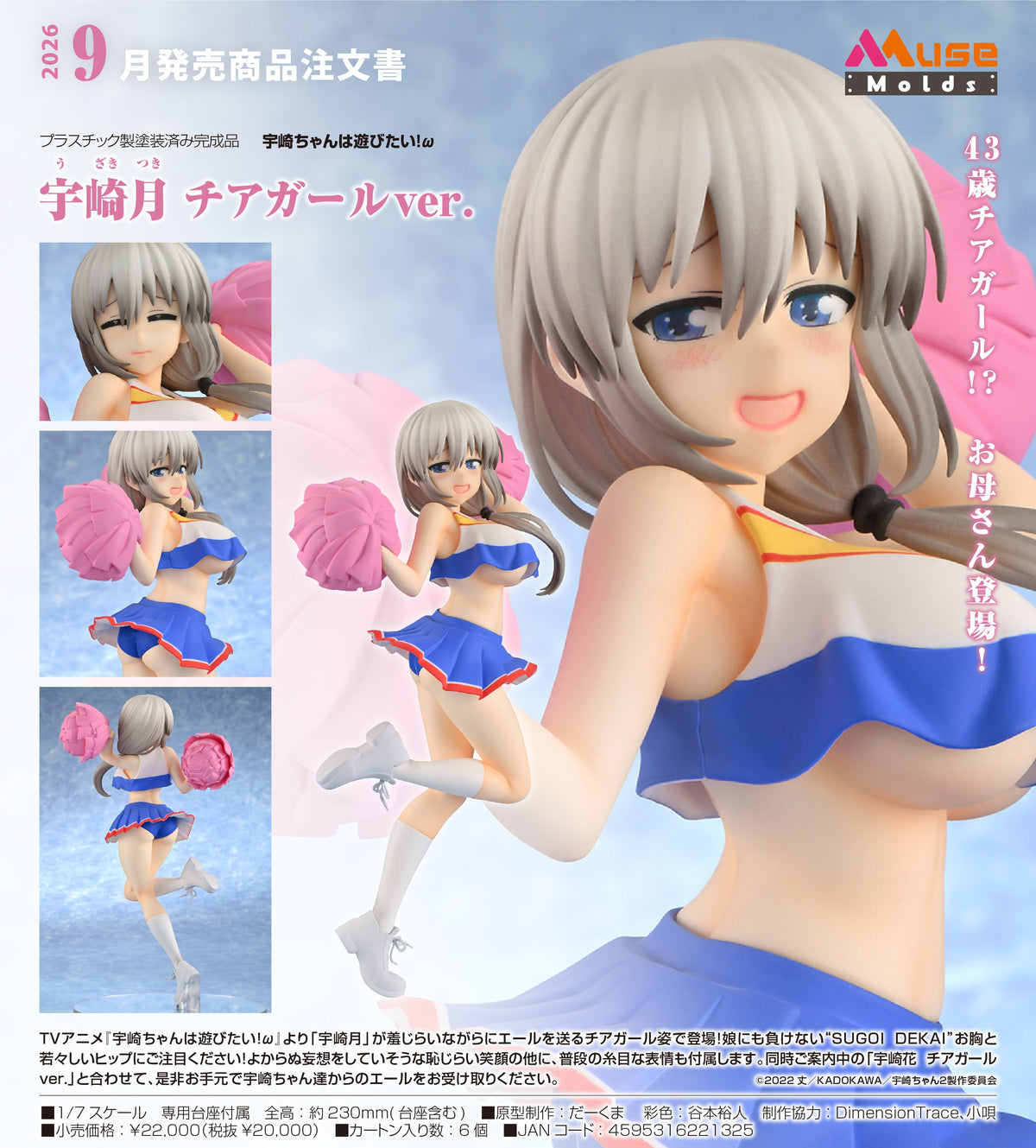 MuseMolds 1/7 PVC 宇崎月 啦啦隊女孩Ver.《宇崎學妹想要玩！ω》