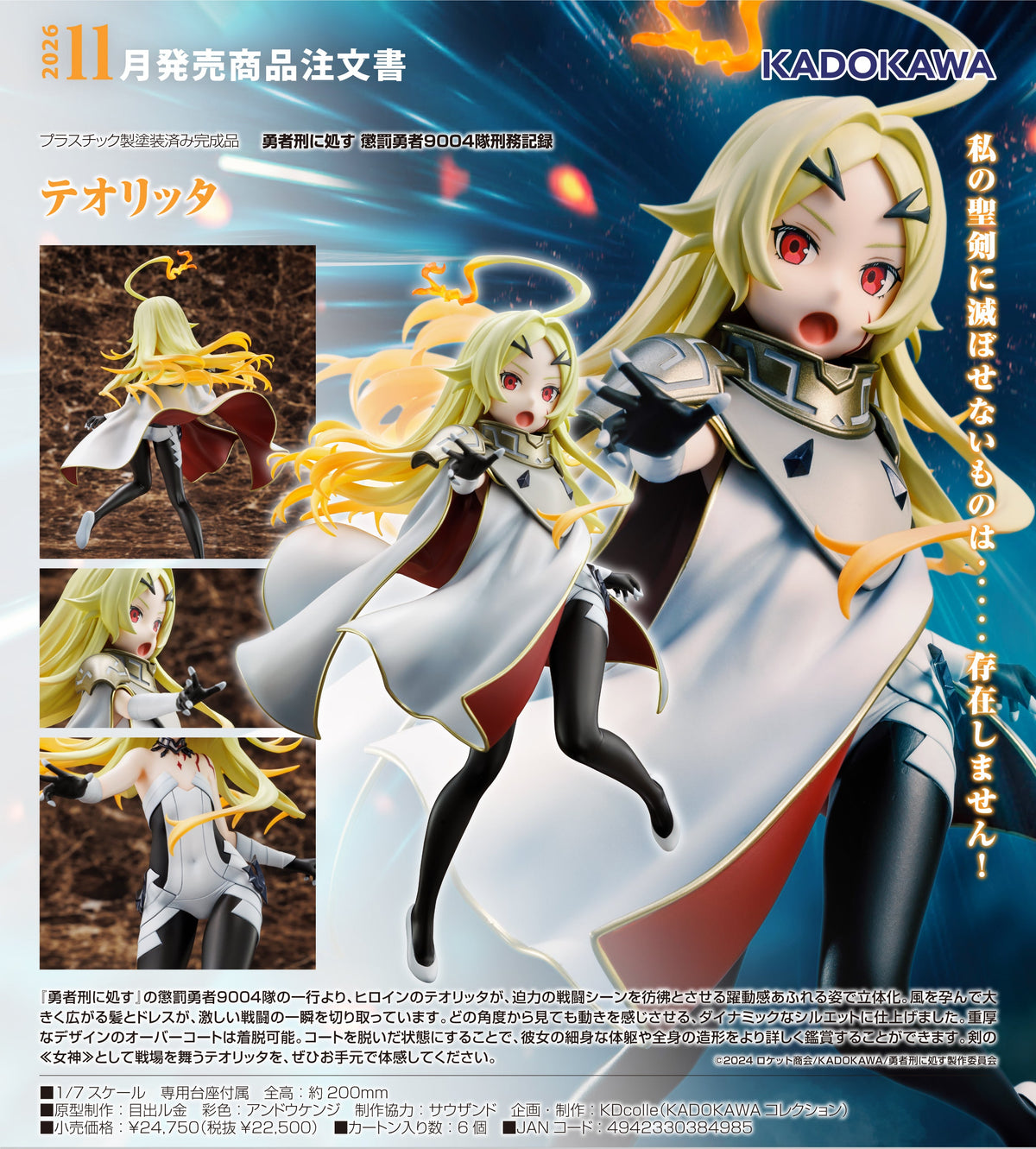 Kadokawa 1/7 PVC 泰奧莉塔《判處勇者刑 懲罰勇者9004隊刑務紀錄》