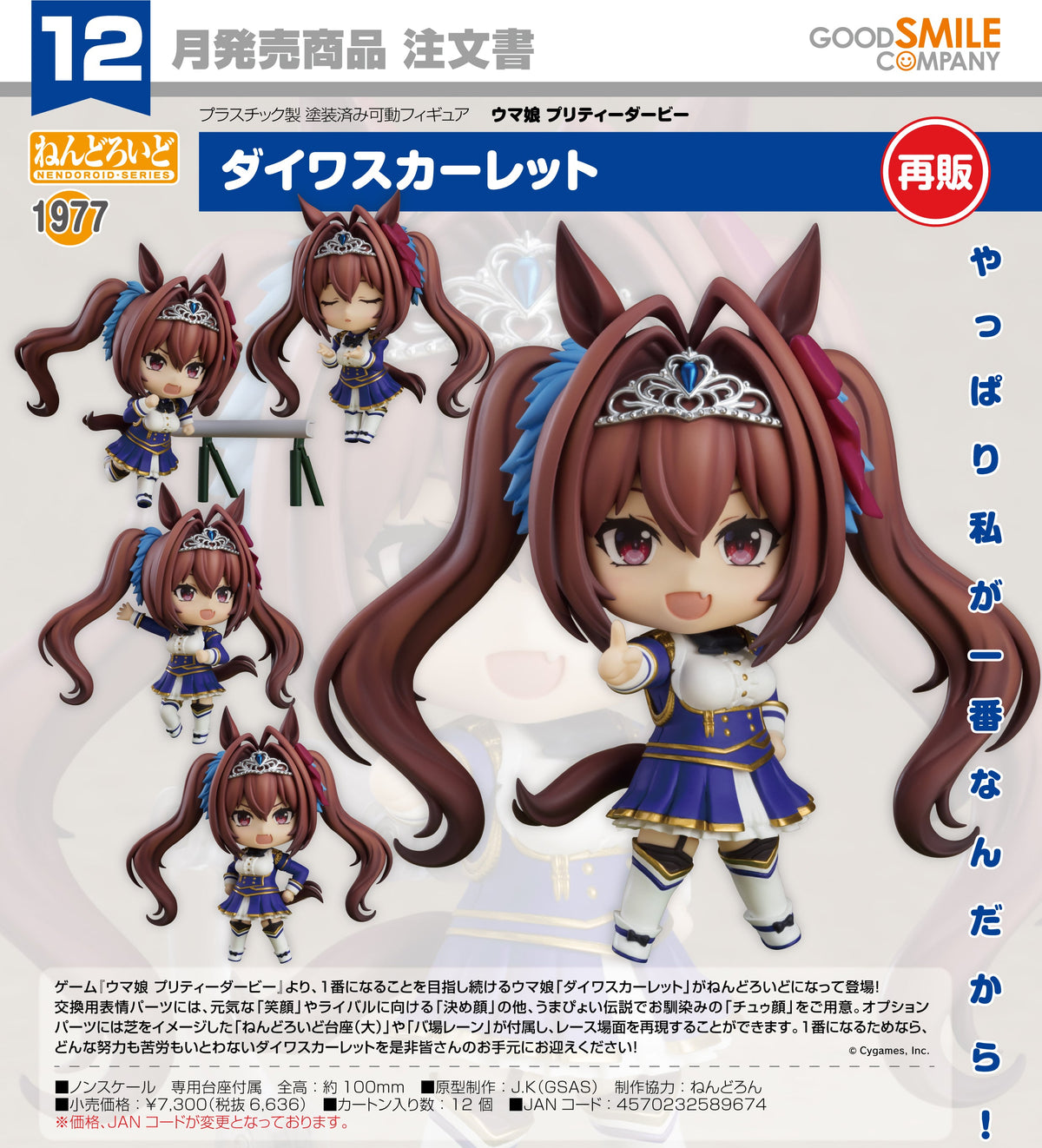 Nendoroid Daiwa Scarlet / 黏土人 1977 大和赤驥