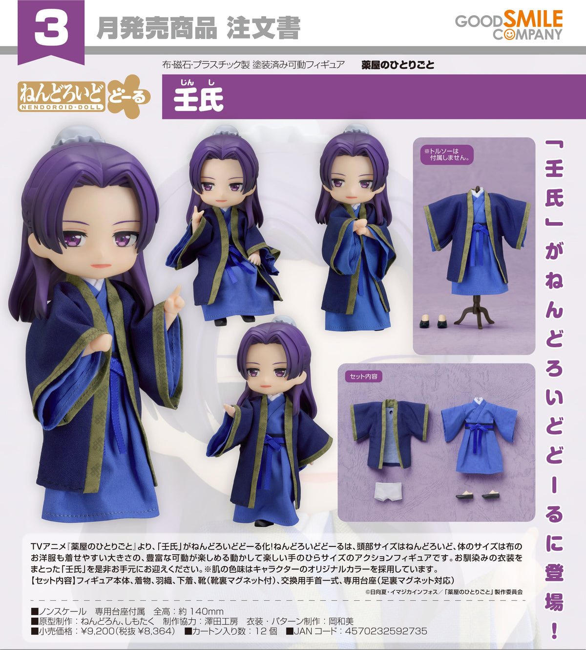 Nendoroid Doll Jinshi / 黏土娃 壬氏