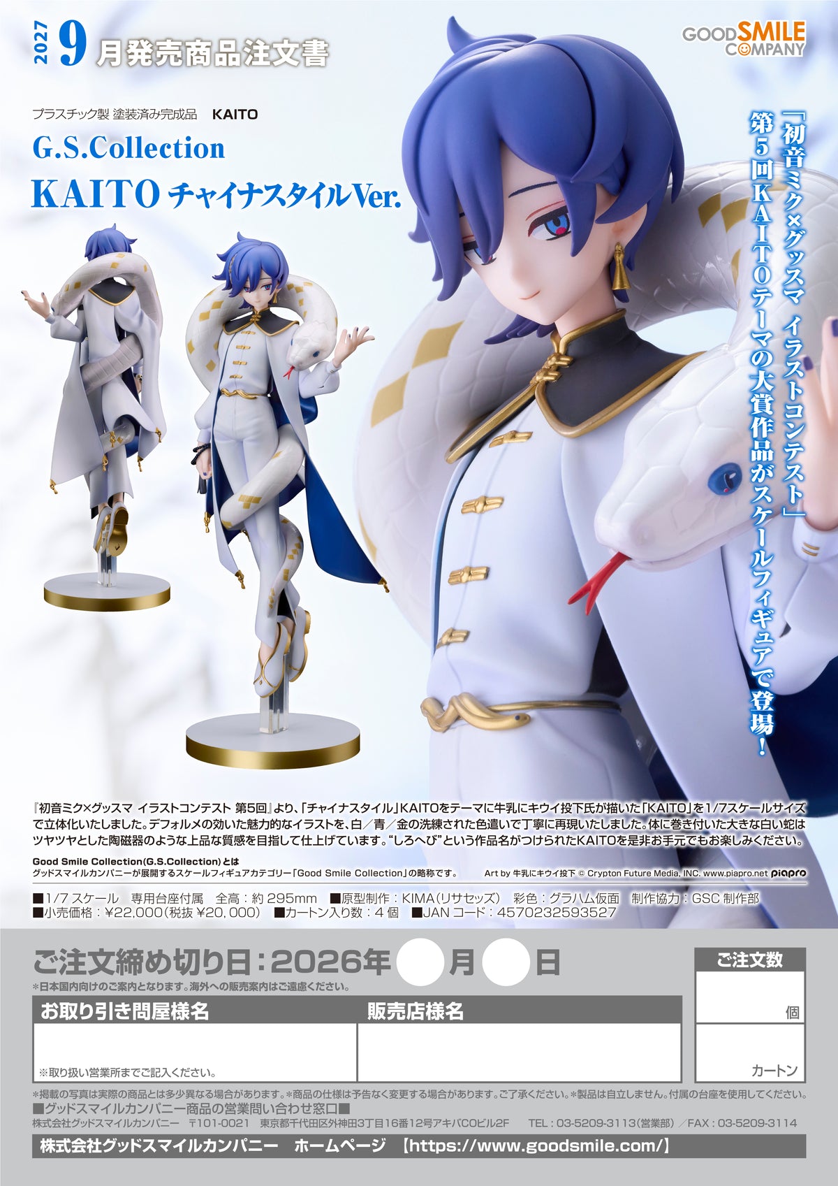 G.S. Collection KAITO: Chinese Style Ver. / G.S. Collection KAITO 中國風Ver.