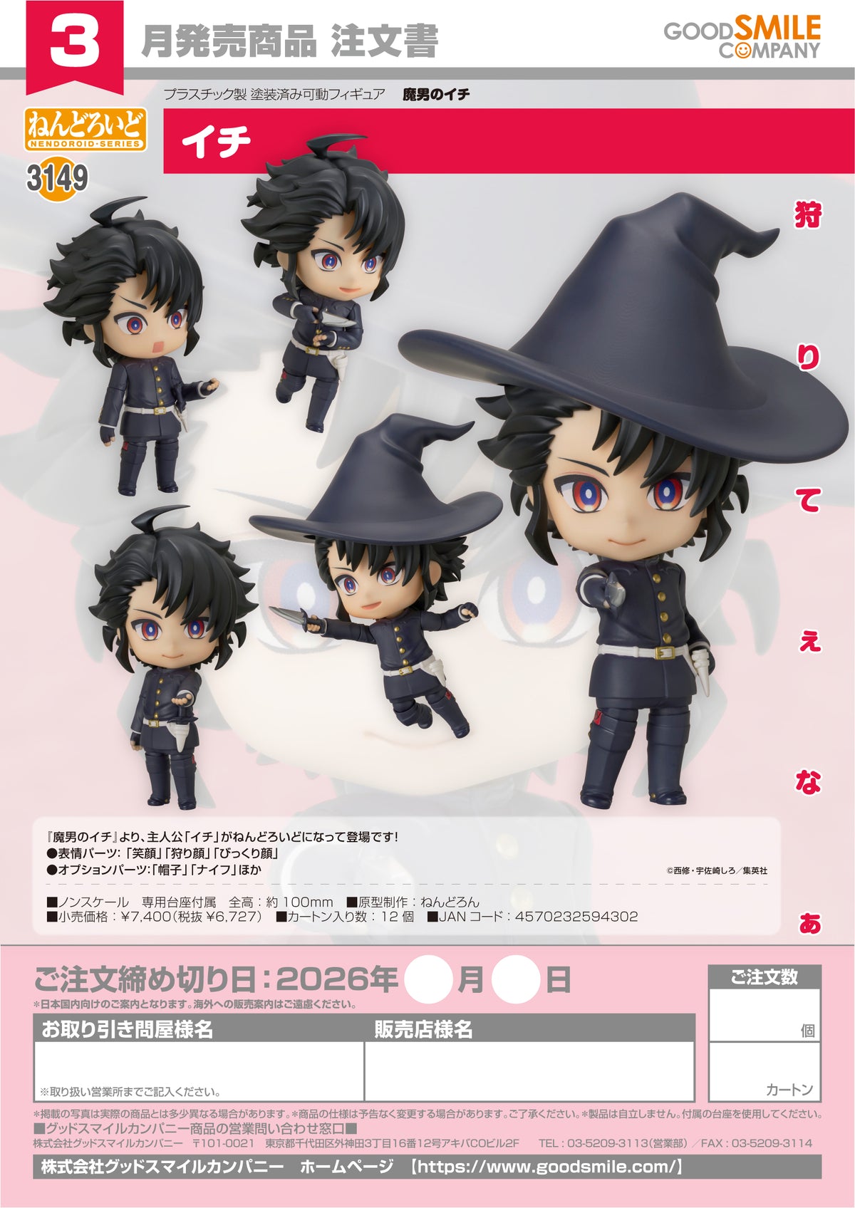 Nendoroid Ichi / 黏土人一